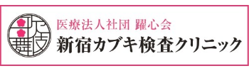 新宿カブキ検査クリニック